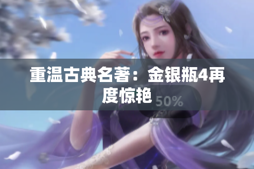 重温古典名著：金银瓶4再度惊艳