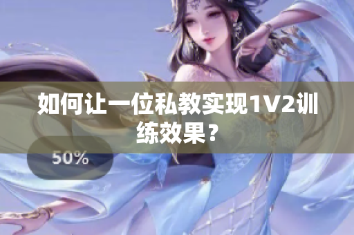 如何让一位私教实现1V2训练效果？