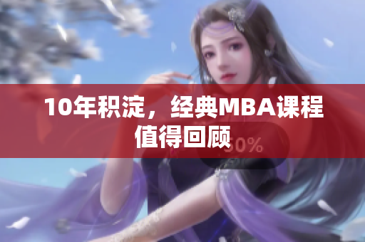 10年积淀，经典MBA课程值得回顾