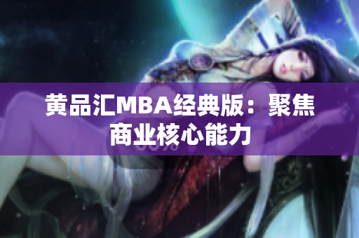 黄品汇MBA经典版：聚焦商业核心能力
