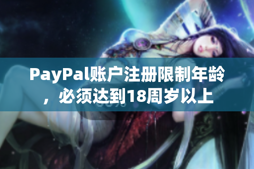 PayPal账户注册限制年龄，必须达到18周岁以上