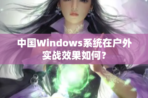 中国Windows系统在户外实战效果如何？