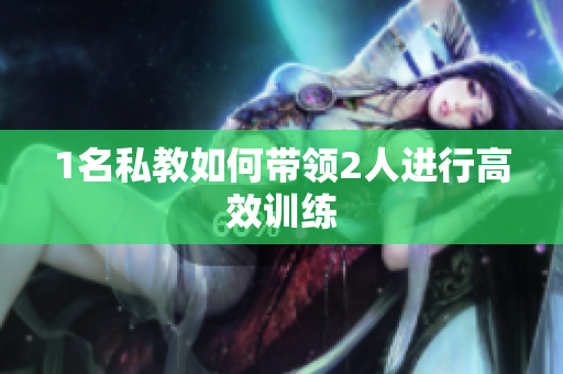 1名私教如何带领2人进行高效训练