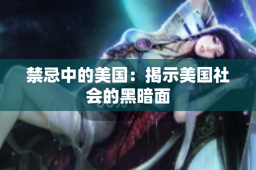 禁忌中的美国：揭示美国社会的黑暗面