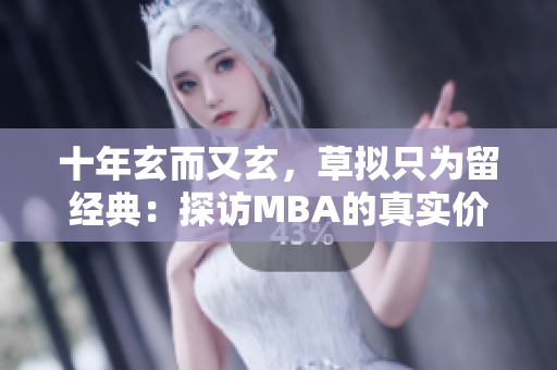 十年玄而又玄，草拟只为留经典：探访MBA的真实价值