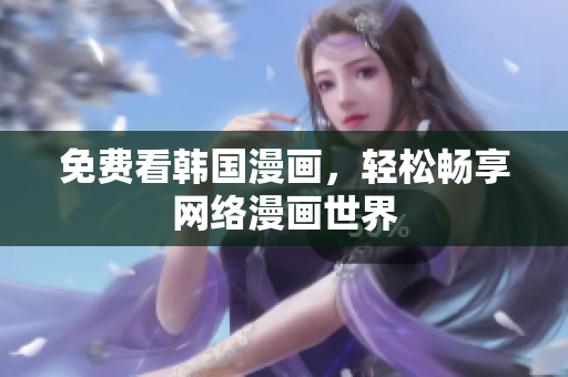 免费看韩国漫画，轻松畅享网络漫画世界