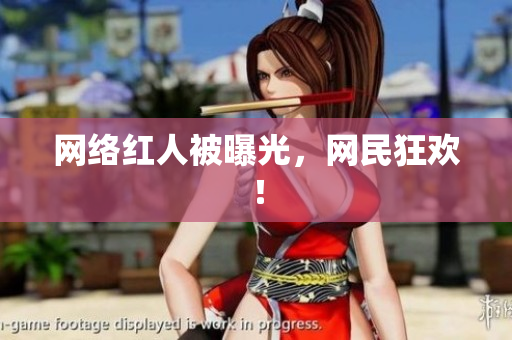 网络红人被曝光，网民狂欢！
