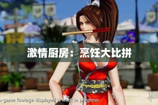 激情厨房：烹饪大比拼