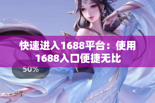 快速进入1688平台：使用1688入口便捷无比