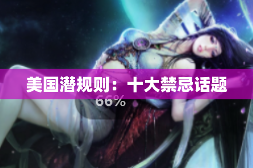 美国潜规则：十大禁忌话题