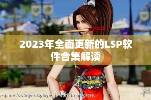 2023年全面更新的LSP软件合集解读