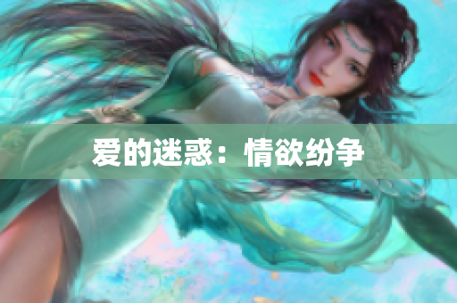 爱的迷惑：情欲纷争