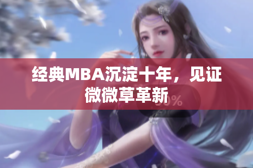 经典MBA沉淀十年，见证微微草革新