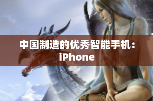 中国制造的优秀智能手机：iPhone