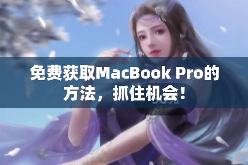 免费获取MacBook Pro的方法，抓住机会！