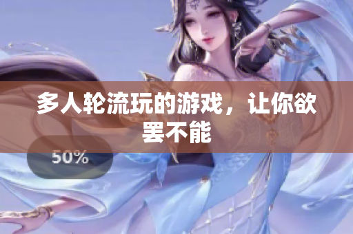 多人轮流玩的游戏，让你欲罢不能