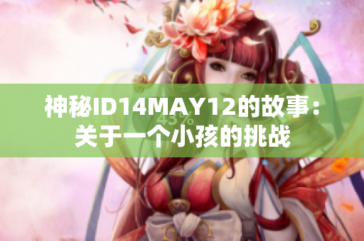 神秘ID14MAY12的故事：关于一个小孩的挑战