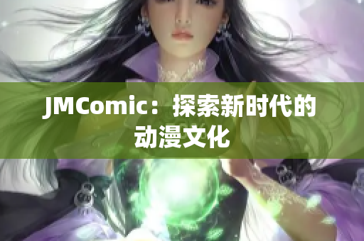 JMComic：探索新时代的动漫文化