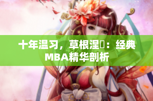 十年温习，草根涅槃：经典MBA精华剖析