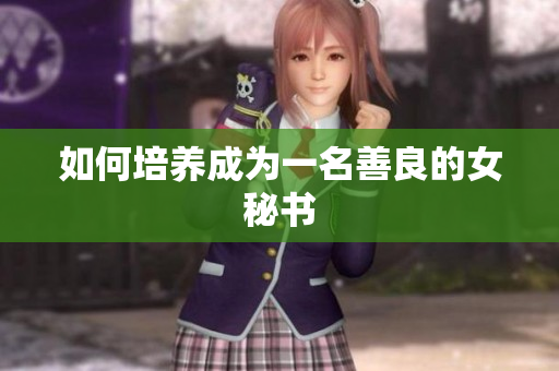 如何培养成为一名善良的女秘书