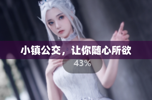 小镇公交，让你随心所欲