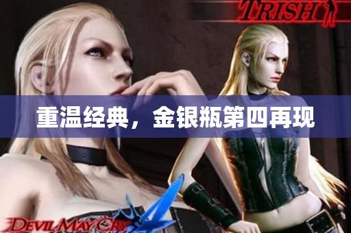 重温经典，金银瓶第四再现