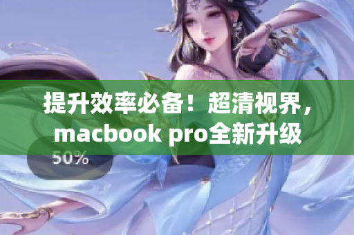 提升效率必备！超清视界，macbook pro全新升级