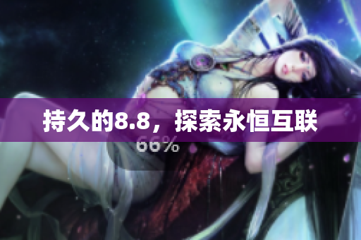 持久的8.8，探索永恒互联