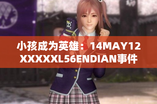 小孩成为英雄：14MAY12XXXXXL56ENDIAN事件中的勇气
