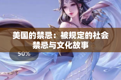 美国的禁忌：被规定的社会禁忌与文化故事