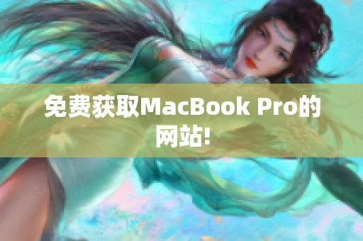 免费获取MacBook Pro的网站!