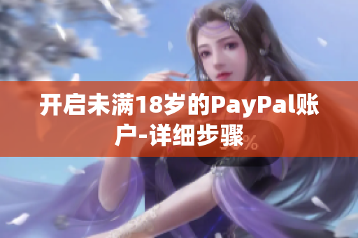 开启未满18岁的PayPal账户-详细步骤