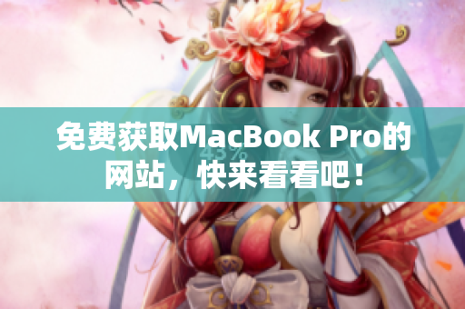 免费获取MacBook Pro的网站，快来看看吧！