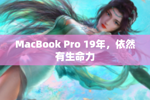 MacBook Pro 19年，依然有生命力