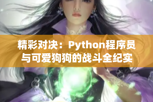精彩对决：Python程序员与可爱狗狗的战斗全纪实