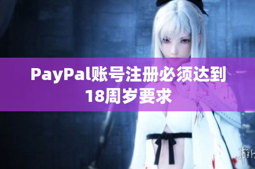 PayPal账号注册必须达到18周岁要求
