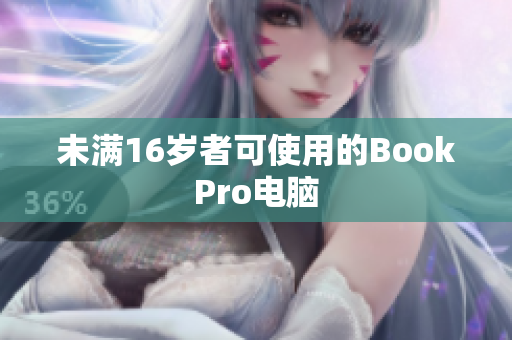 未满16岁者可使用的BookPro电脑