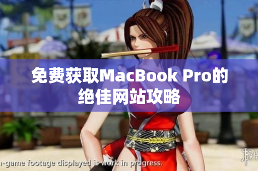 免费获取MacBook Pro的绝佳网站攻略