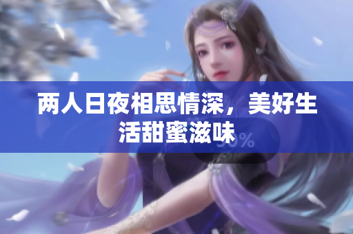 两人日夜相思情深，美好生活甜蜜滋味