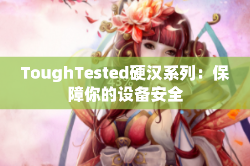 ToughTested硬汉系列：保障你的设备安全