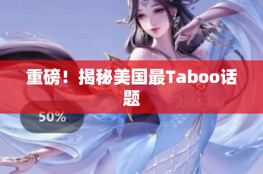 重磅！揭秘美国最Taboo话题