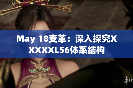 May 18变革：深入探究XXXXXL56体系结构