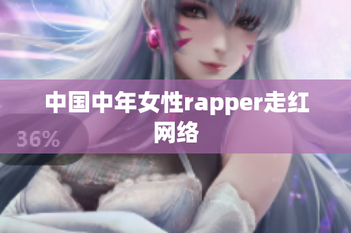 中国中年女性rapper走红网络