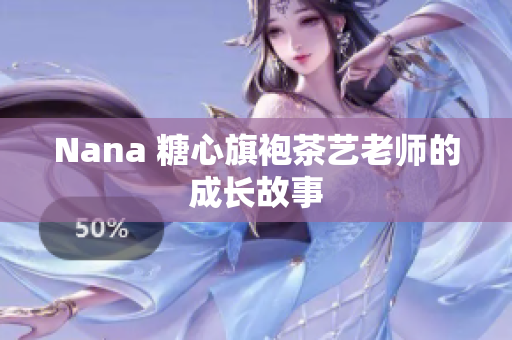 Nana 糖心旗袍茶艺老师的成长故事