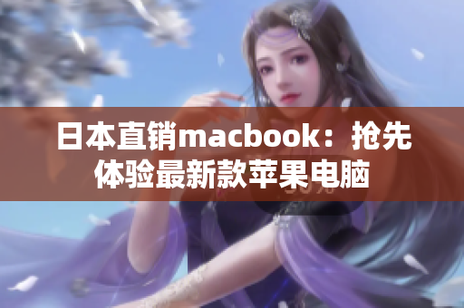 日本直销macbook：抢先体验最新款苹果电脑