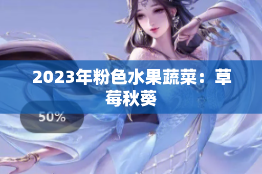 2023年粉色水果蔬菜：草莓秋葵