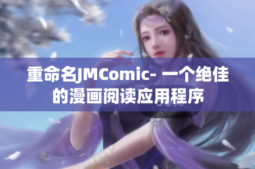 重命名JMComic- 一个绝佳的漫画阅读应用程序