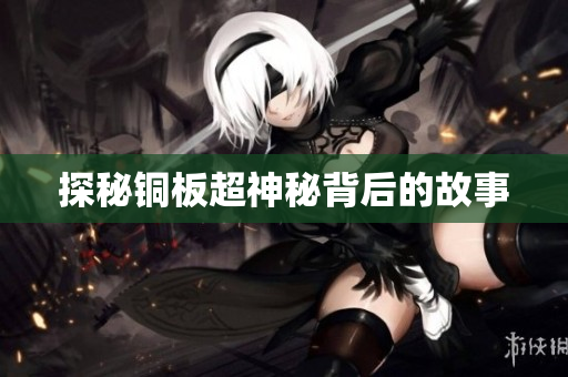 探秘铜板超神秘背后的故事