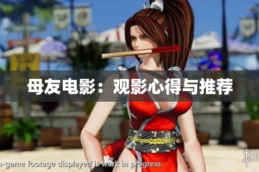 母友电影：观影心得与推荐