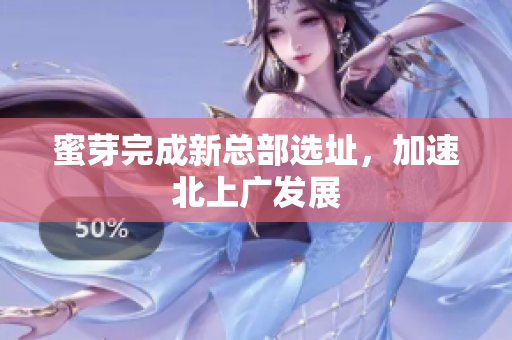 蜜芽完成新总部选址，加速北上广发展